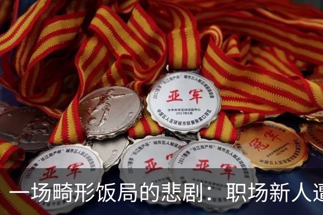 一场畸形饭局的悲剧：职场新人遭遇权力与酒精的双重压迫