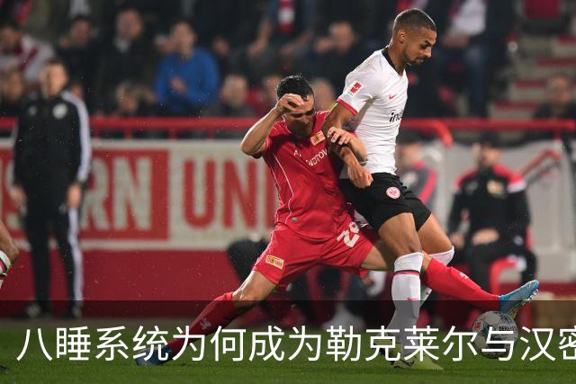 八睡系统为何成为勒克莱尔与汉密尔顿的共同选择？