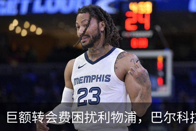 巨额转会费困扰利物浦，巴尔科拉与姆巴耶恐难加盟