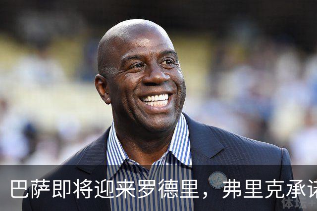 巴萨即将迎来罗德里，弗里克承诺其核心地位