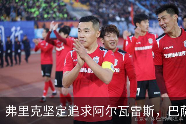 弗里克坚定追求阿尔瓦雷斯，巴萨转会重点持续锁定