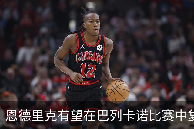 恩德里克有望在巴列卡诺比赛中复出
