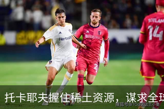 托卡耶夫握住稀土资源，谋求全球中间商地位
