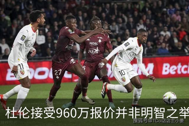 杜伦接受960万报价并非明智之举