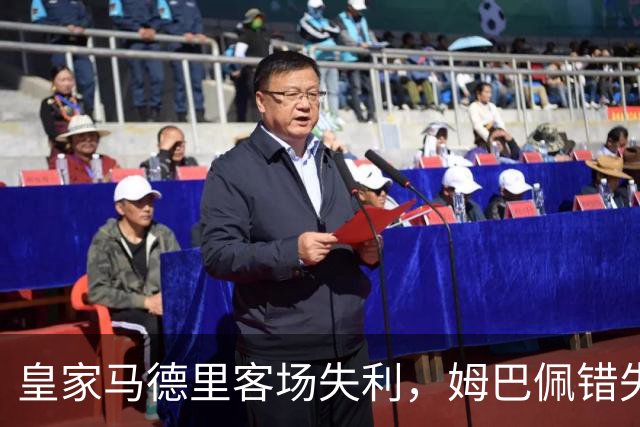 皇家马德里客场失利，姆巴佩错失点球引发争执