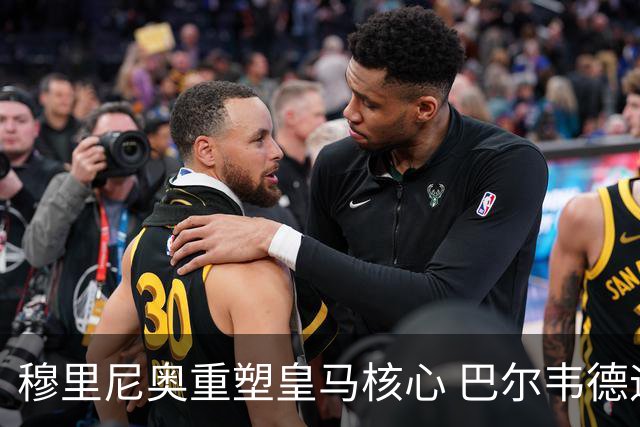 穆里尼奥重塑皇马核心 巴尔韦德迎来逆袭时刻