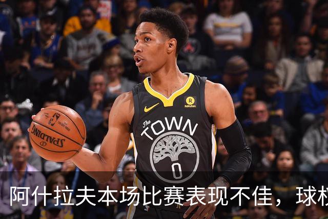 阿什拉夫本场比赛表现不佳，球权丢失频繁
