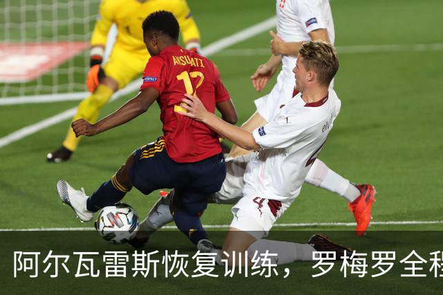 阿尔瓦雷斯恢复训练，罗梅罗全程陪伴