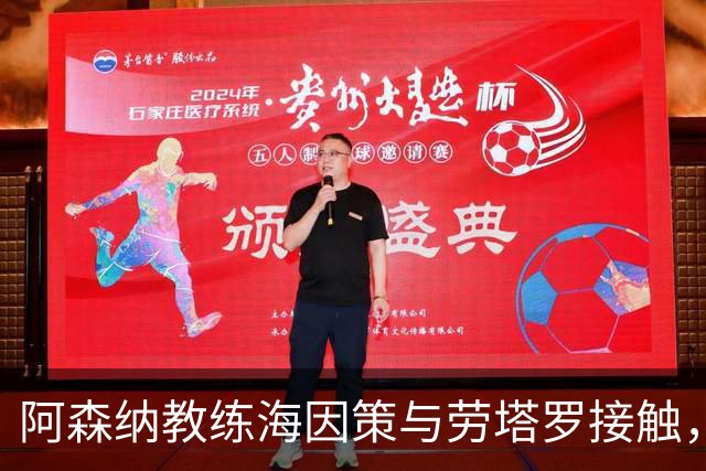 阿森纳教练海因策与劳塔罗接触，锋线补强仍待观察